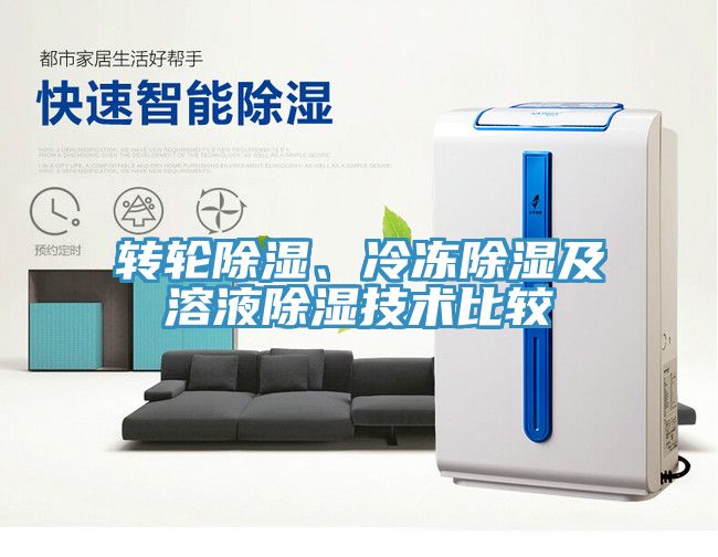 轉輪除濕、冷凍除濕及溶液除濕技術比較