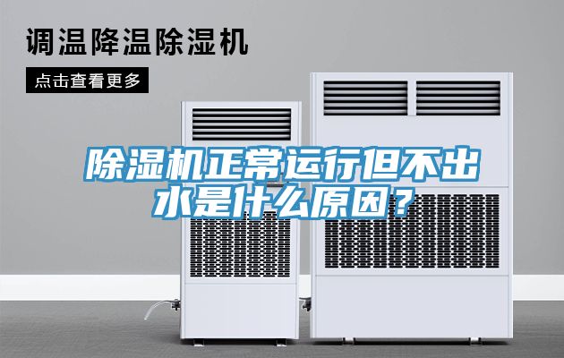 榴莲视频官网APP正常運行但不出水是什麽原因？