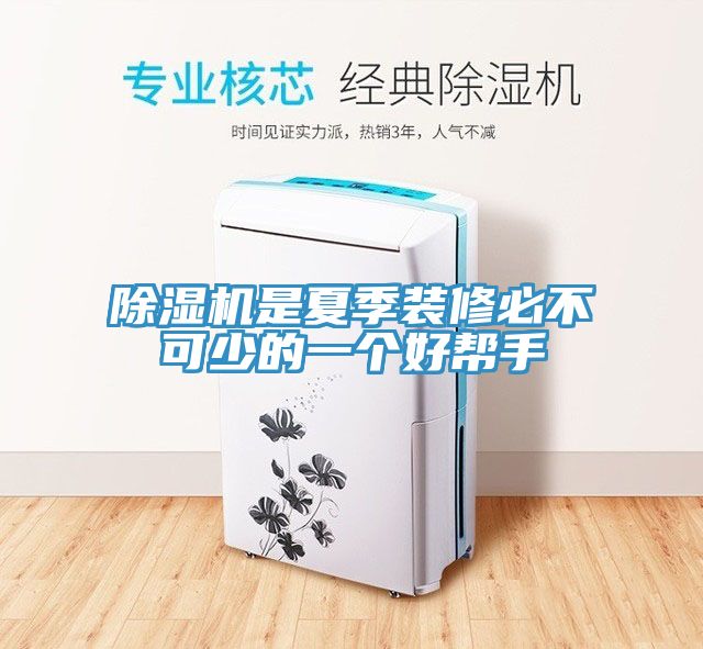 榴莲视频官网APP是夏季裝修必不可少的一個好幫手