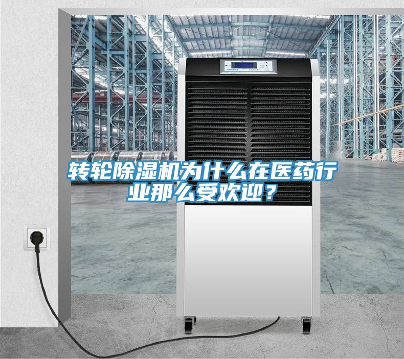 轉輪榴莲视频官网APP為什麽在醫藥行業那麽受歡迎？