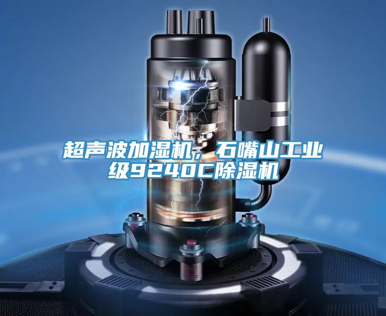 超聲波加濕機，石嘴山工業級9240C榴莲视频官网APP