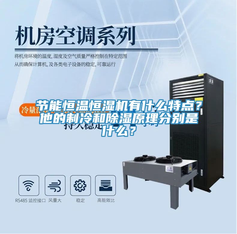 節能恒溫恒濕機有什麽特點？他的製冷和除濕原理分別是什麽？