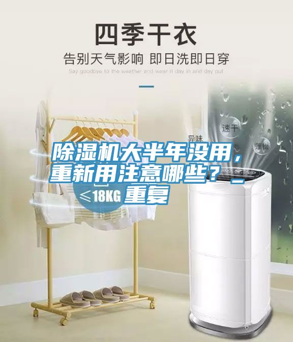 榴莲视频官网APP大半年沒用，重新用注意哪些？_重複