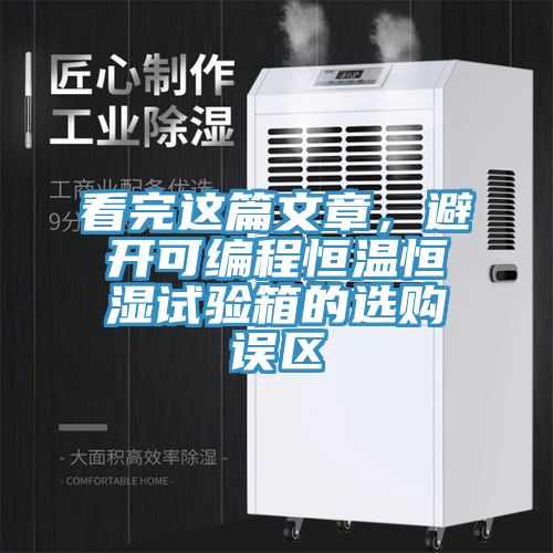 看完這篇文章，避開可編程恒溫恒濕試驗箱的選購誤區