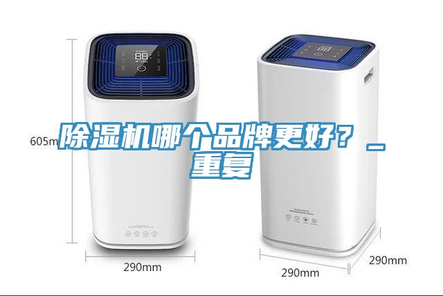 榴莲视频官网APP哪個品牌更好？_重複