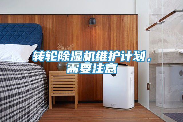轉輪榴莲视频官网APP維護計劃，需要注意