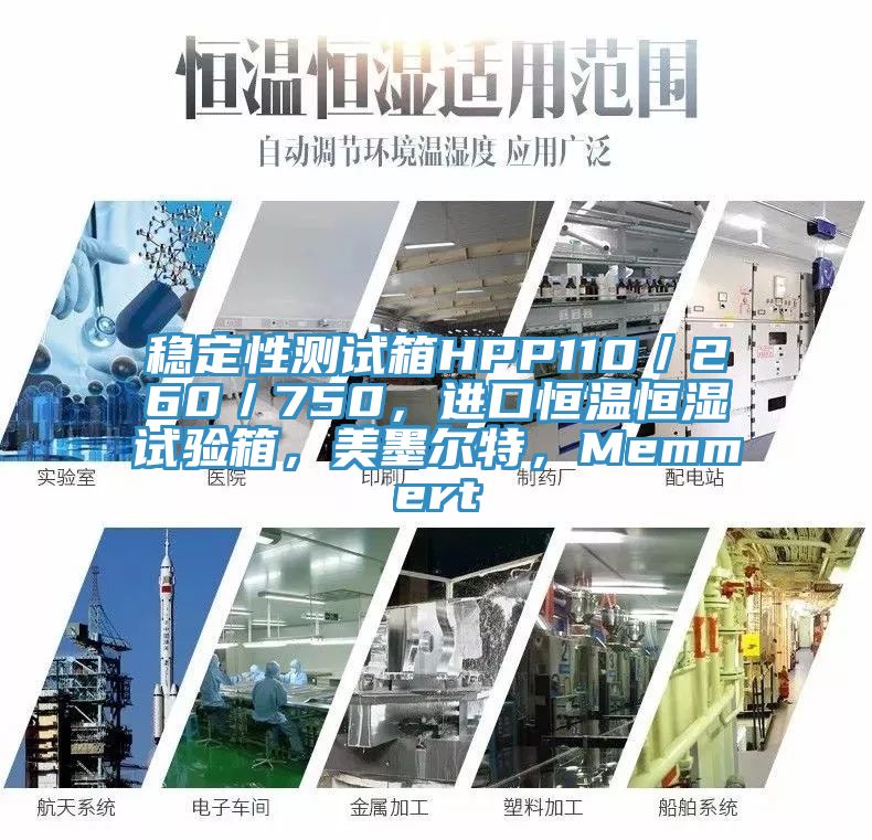 穩定性測試箱HPP110／260／750，進口恒溫恒濕試驗箱，美墨爾特，Memmert