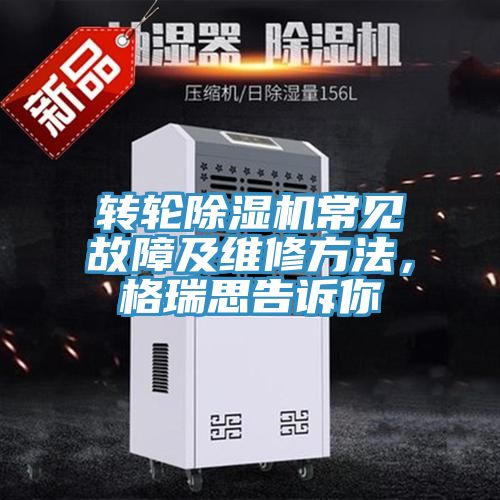 轉輪榴莲视频官网APP常見故障及維修方法，格瑞思告訴你