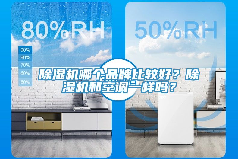 榴莲视频官网APP哪個品牌比較好？榴莲视频官网APP和空調一樣嗎？