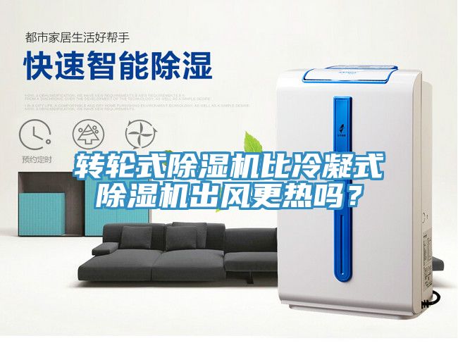 轉輪式榴莲视频官网APP比冷凝式榴莲视频官网APP出風更熱嗎？