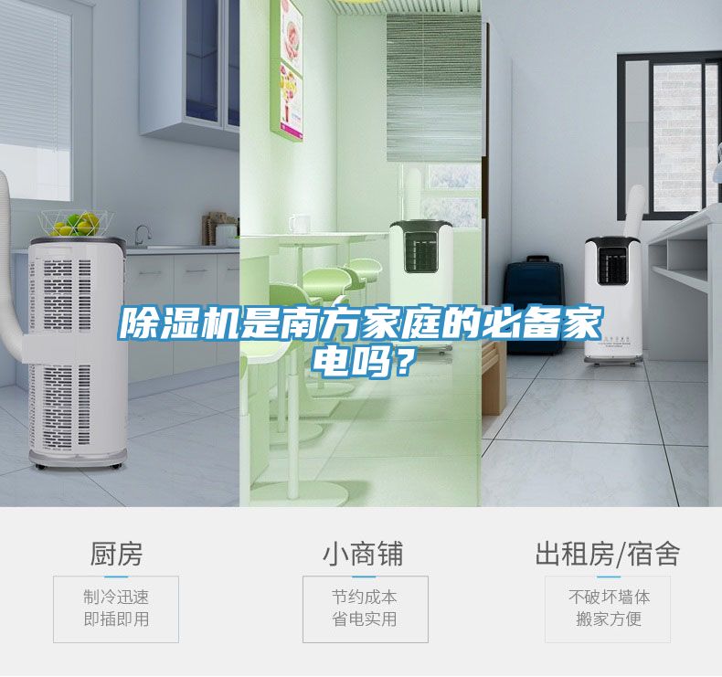 榴莲视频官网APP是南方家庭的必備家電嗎？