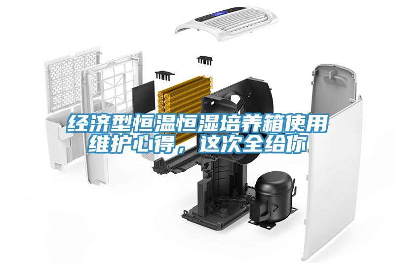 經濟型恒溫恒濕培養箱使用維護心得，這次全給你