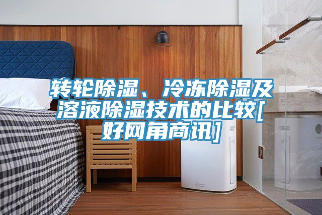 轉輪除濕、冷凍除濕及溶液除濕技術的比較[好網角商訊]