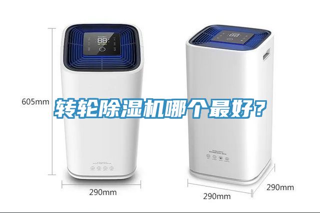 轉輪榴莲视频官网APP哪個最好？
