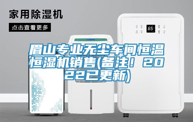 眉山專業無塵車間恒溫恒濕機銷售(備注！2022已更新)