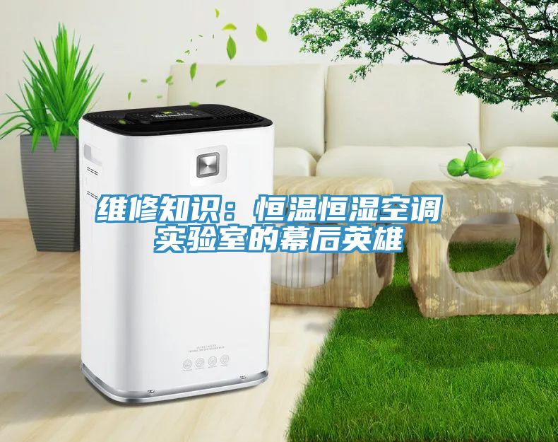 維修知識：恒溫恒濕空調 實驗室的幕後英雄