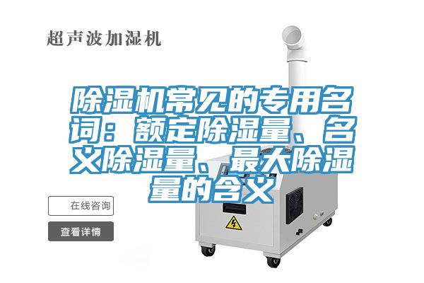 榴莲视频官网APP常見的專用名詞：額定除濕量、名義除濕量、最大除濕量的含義