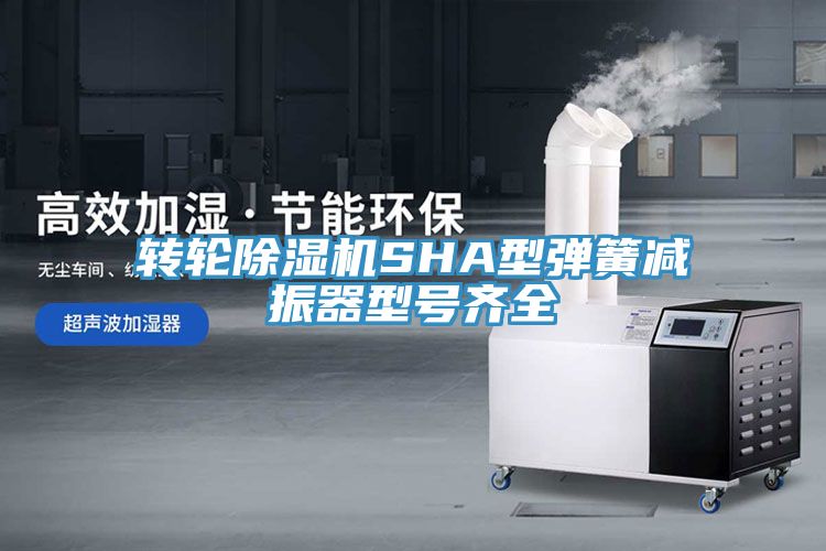 轉輪榴莲视频官网APPSHA型彈簧減振器型號齊全