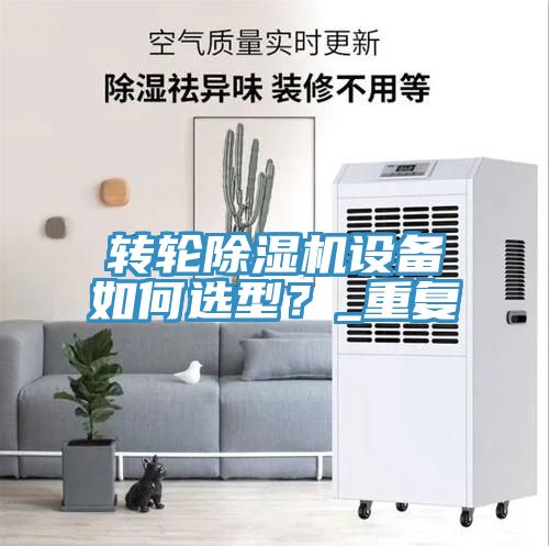 轉輪榴莲视频官网APP設備如何選型？_重複
